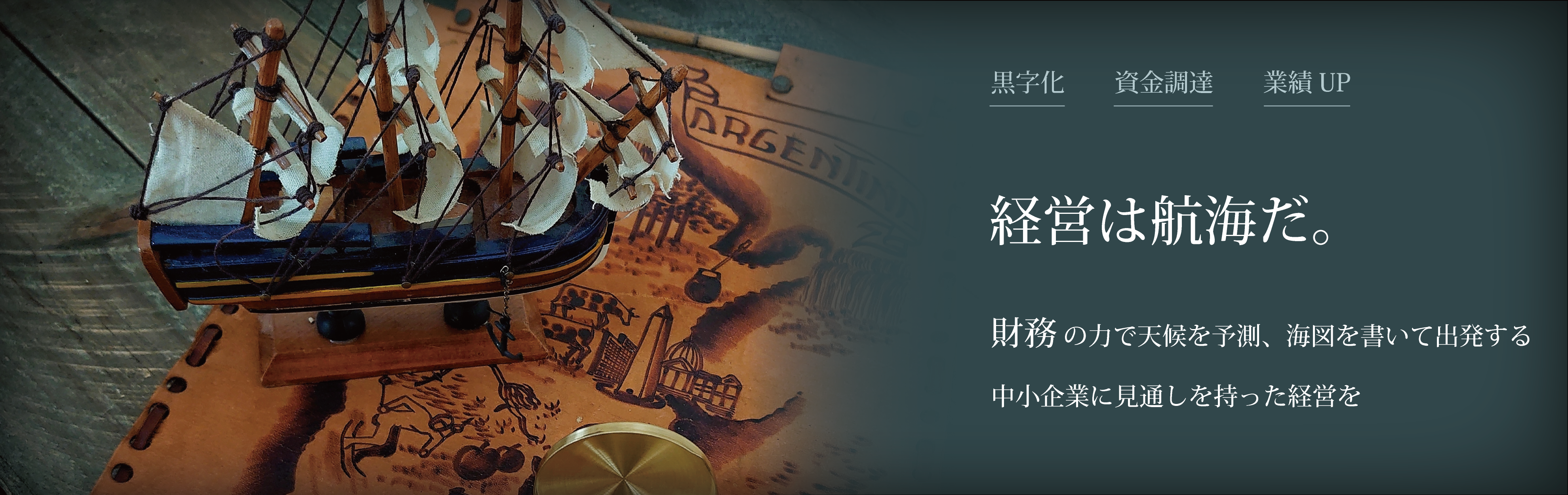 中小企業に先を見通した経営を提供する財務コンサルティング