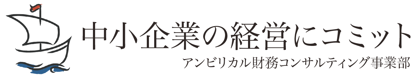 アンビリカル 財務コンサルティング事業部